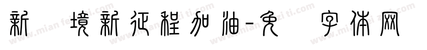 新环境新征程加油字体转换