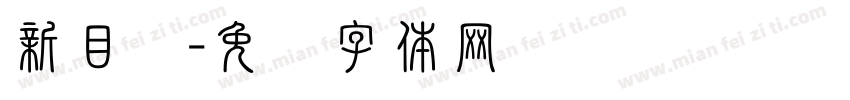 新目标字体转换