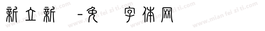 新立新荣字体转换