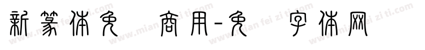 新篆体免费商用字体转换