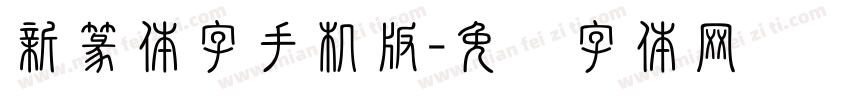 新篆体字手机版字体转换