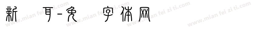 新苍耳字体转换