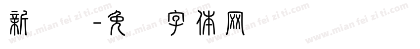 新苏诗字体转换