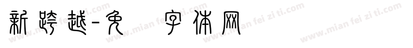 新跨越字体转换
