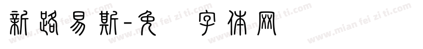 新路易斯字体转换