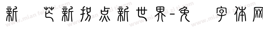 新锋芒新拐点新世界字体转换