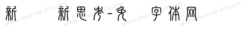 新问题新思考字体转换