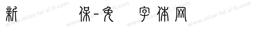 新顺达环保字体转换