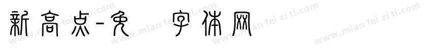 新高点字体转换