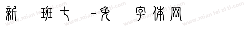 新鲁班七号字体转换