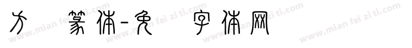 方圆篆体字体转换