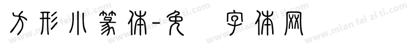 方形小篆体字体转换