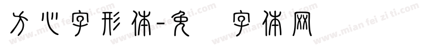 方心字形体字体转换