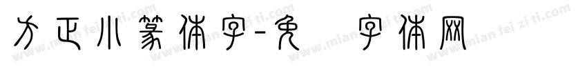 方正小篆体字字体转换