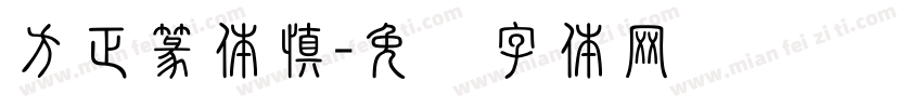 方正篆体慎字体转换