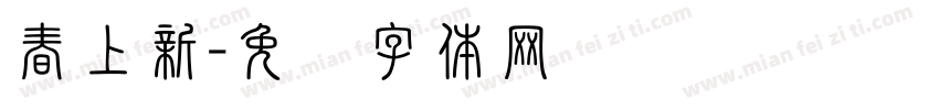 春上新字体转换
