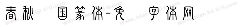 春秋战国篆体字体转换