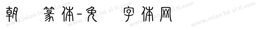 朝鲜篆体字体转换