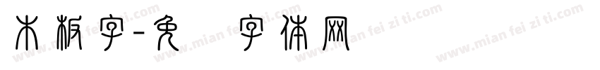 木板字字体转换