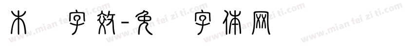 木纹字效字体转换