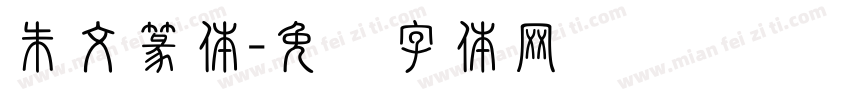 朱文篆体字体转换