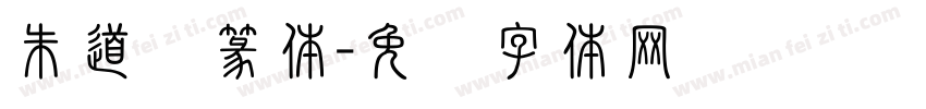 朱道绪篆体字体转换