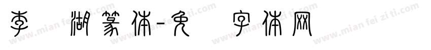 李亲湖篆体字体转换
