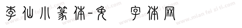 李仙小篆体字体转换