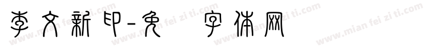李文新印字体转换