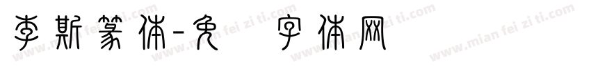李斯篆体字体转换