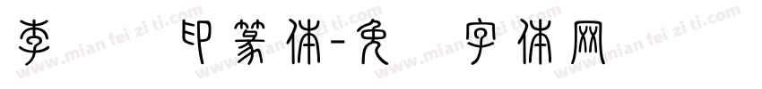 李莹莹印篆体字体转换
