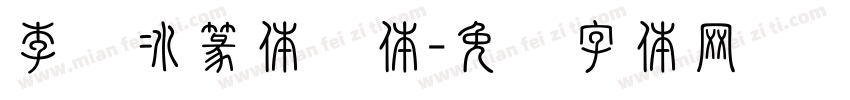 李阳冰篆体变体字体转换