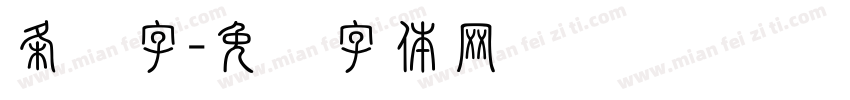 条纹字字体转换