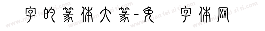 杨字的篆体大篆字体转换