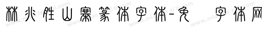林兆胜山寨篆体字体字体转换
