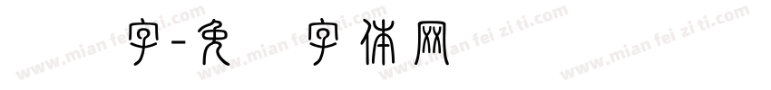 标语字字体转换