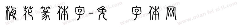 梅花篆体字字体转换
