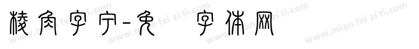 棱角字宁字体转换