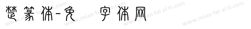 楚篆体字体转换
