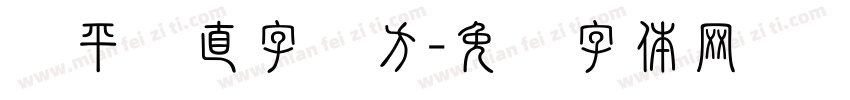 横平竖直字见方字体转换