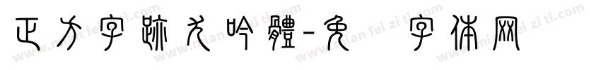 正方字跡尤吟體字体转换