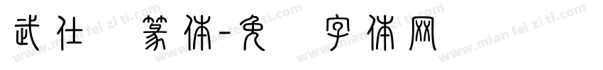 武仕彦篆体字体转换