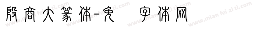 殷商大篆体字体转换