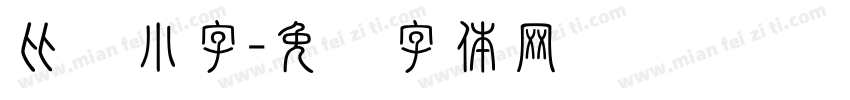 比较小字字体转换