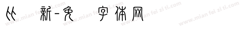 比较新字体转换