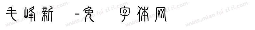 毛峰新语字体转换