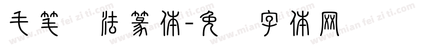 毛笔书法篆体字体转换