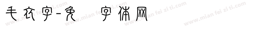 毛衣字字体转换