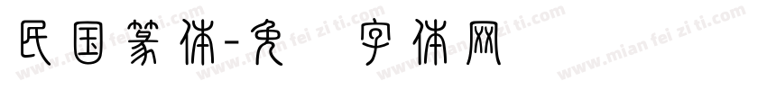 民国篆体字体转换