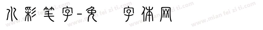 水彩笔字字体转换
